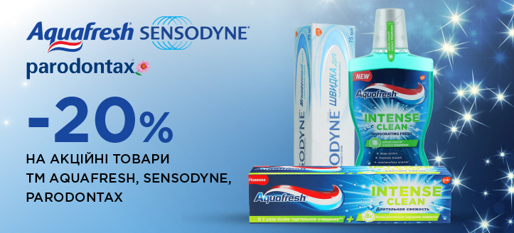 Акція від ТМ Aquafresh, Sensodyne та Paradontax